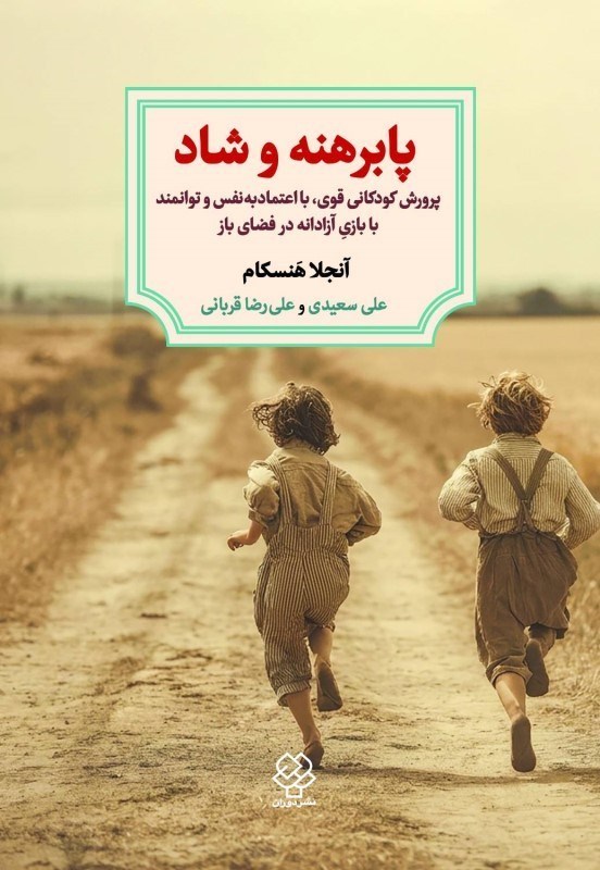 تصویر  پابرهنه و شاد (پرورش كودكاني قوي با اعتماد به نفس و توانمند با بازي آزادانه در فضاي باز)