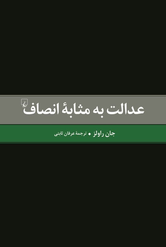 تصویر  عدالت به مثابه انصاف (1 بازگويي)