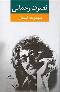 تصویر  مجموعه اشعار نصرت رحماني