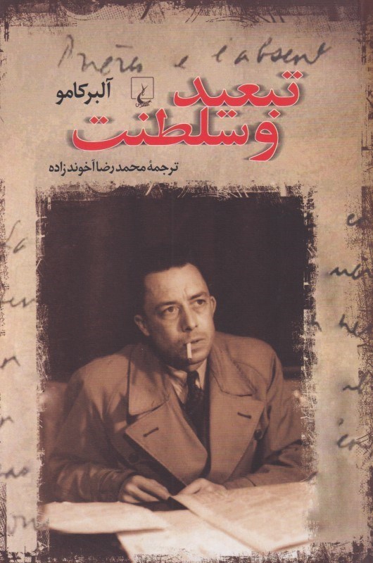 تصویر  تبعيد و سلطنت