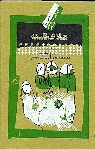 تصویر  تسلاي فلسفه