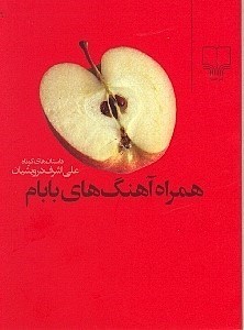 تصویر  همراه آهنگ‌هاي بابام